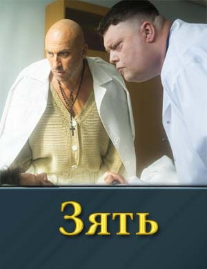 Зять