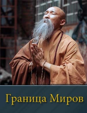 Граница Миров