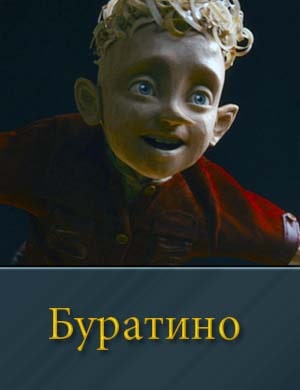 Буратино