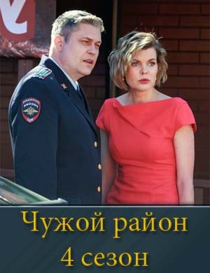Чужой район-4 Сезон