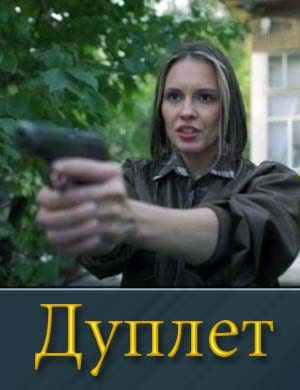 Дуплет (2025)