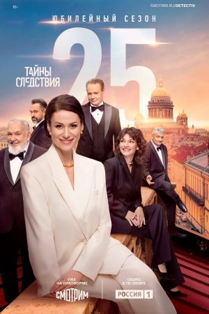 Т..а.й-н-ы с..л.е-д-с-т-в-и-я 25 сезон