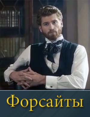 Форсайты