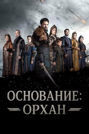 Основание Орхан