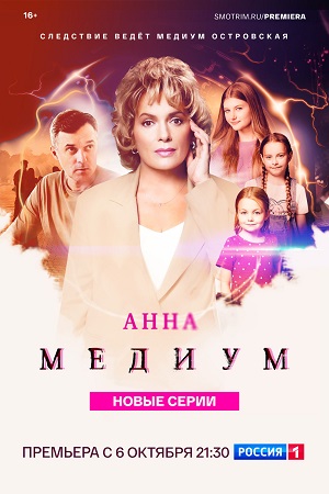 А..н.н-а М..е.д-и-у-м 4 сезон
