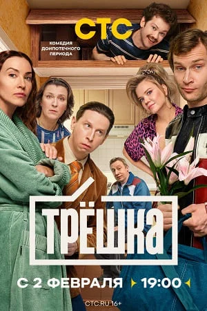 TRESHKA-2026