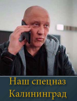 Наш спецназ Калининград (2026)