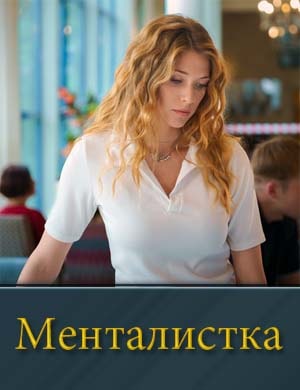 Менталистка