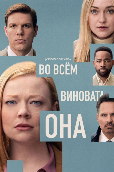 Во всём виновата она 1 сезон