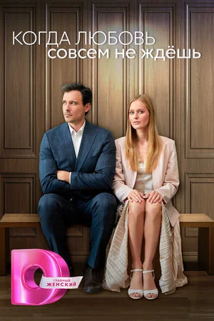 Когда любовь совсем не ждёшь (мини–сериал 2024)
