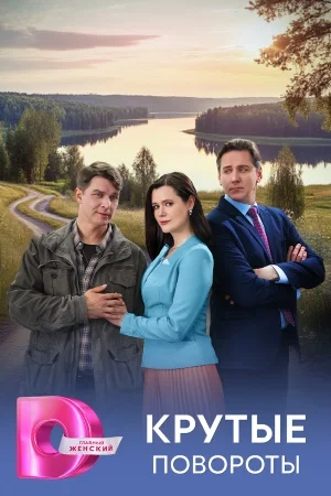 Крутые повороты (Сериал 2026)