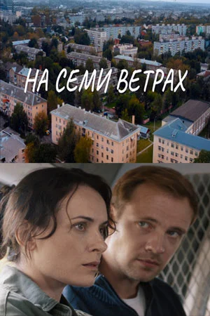 На семи ветрах (2026)