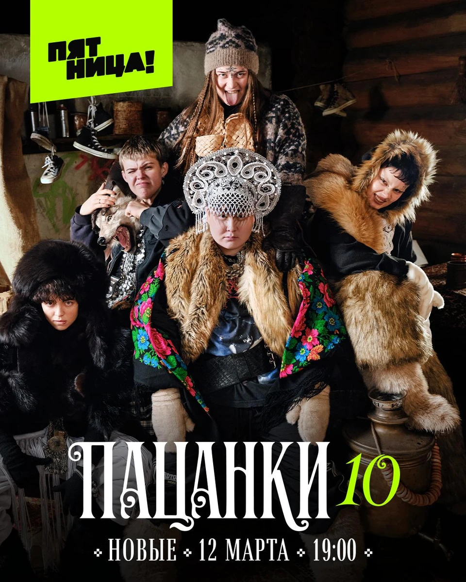 Пацанки 10 сезон