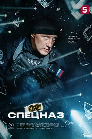 Наш спецназ 4 сезон 29, 30, 31, 32, 33, 34, 35 серия