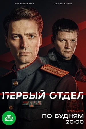 Первый отдел 5 сезон 11, 12 серия 24 02 2026
