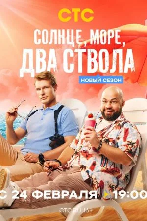 Солнце море два ствола 2 сезон