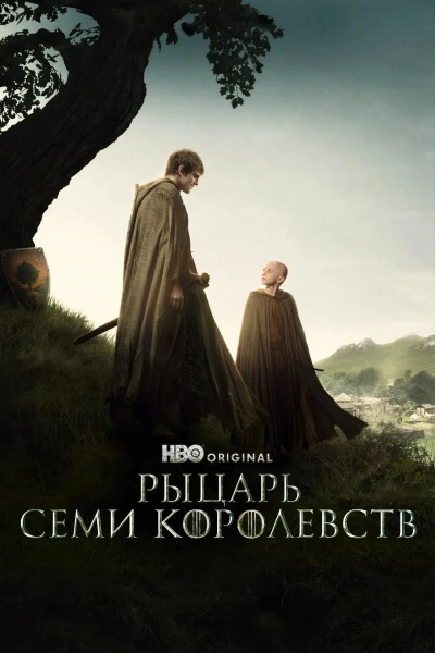 Рыцарь Семи Королевств 1 сезон