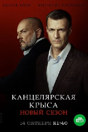 Канцелярская крыса 1, 2 сезон
