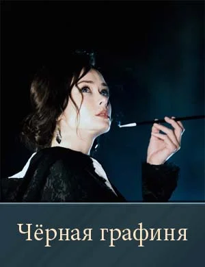 Чёрная графиня (2026)