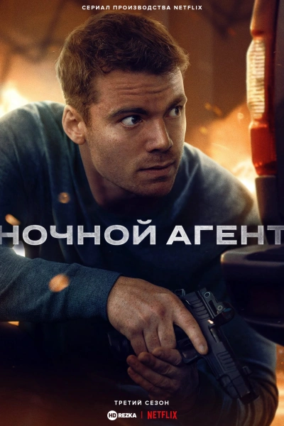 Ночной агент 1, 2, 3 сезон