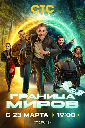 Граница миров 1-2 сезон