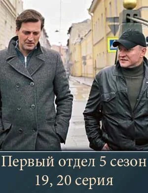 Первый отдел 5 сезон 19, 20 серия