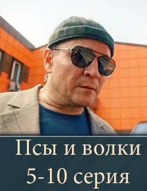 Псы и волки 5-10 серия