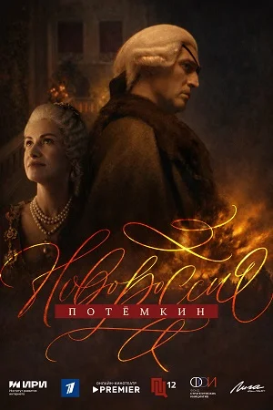 Новороссия Потёмкин (2026)