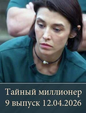 Тайный миллионер 9 выпуск 12.04.2026
