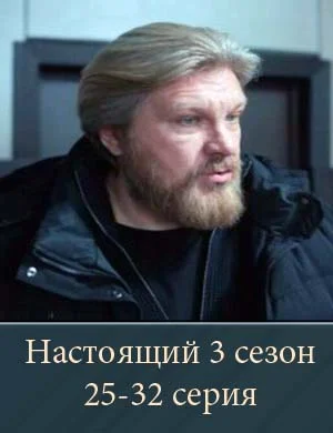 Настоящий 3 сезон 25-32 серия 12 04 2026