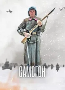 Самогон 3 сезон Капкан для охотников