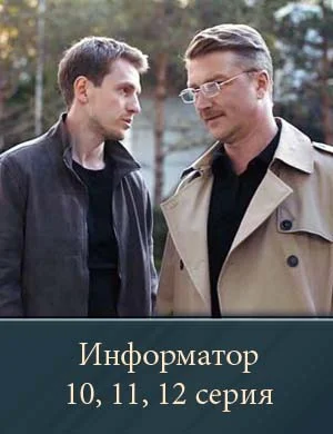 Информатор 10, 11, 12 серия