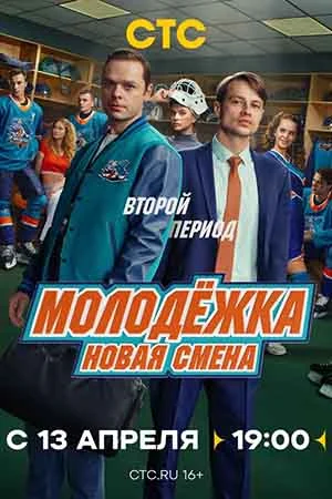 Молодежка новая смена 2 сезон