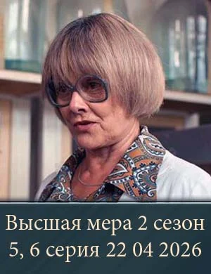 Высшая мера 2 сезон 5, 6 серия