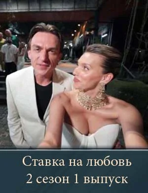 Ставка на любовь 2 сезон 1 выпуск