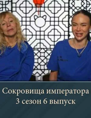 Сокровища императора 3 сезон 6 выпуск