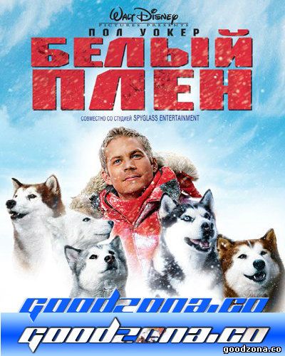 Белый плен