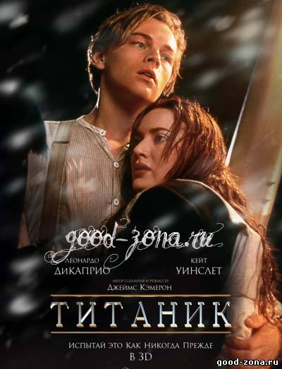 Титаник