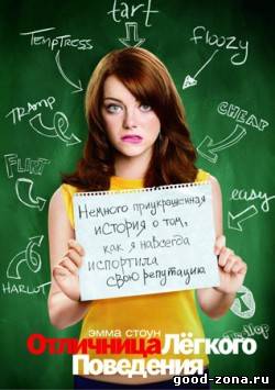 Отличница лёгкого поведения Отличница лёгкого поведения