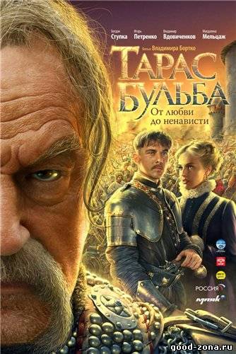 Тарас Бульба