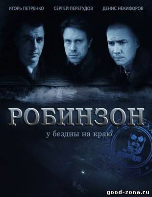 Робинзон Робинзон