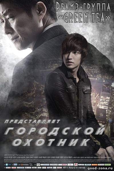 Городской охотник