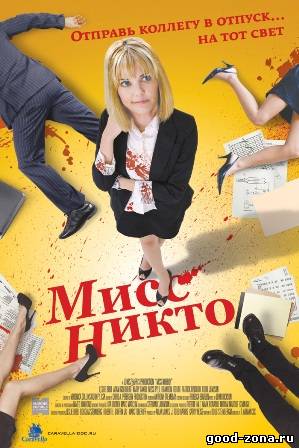 Мисс Никто