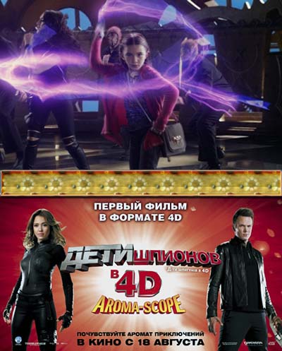 Дети шпионов 4 Дети шпионов 4