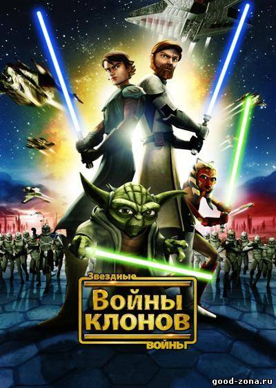 Звёздные войны: Войны клонов 4 сезон