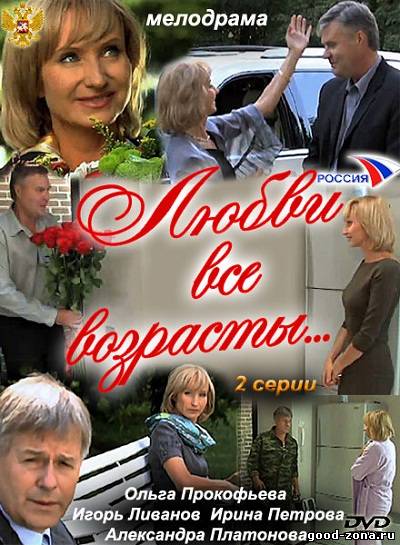 Любви все возрасты...