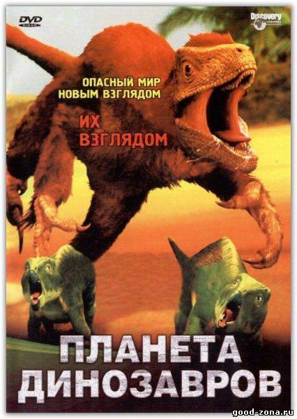 Планета динозавров