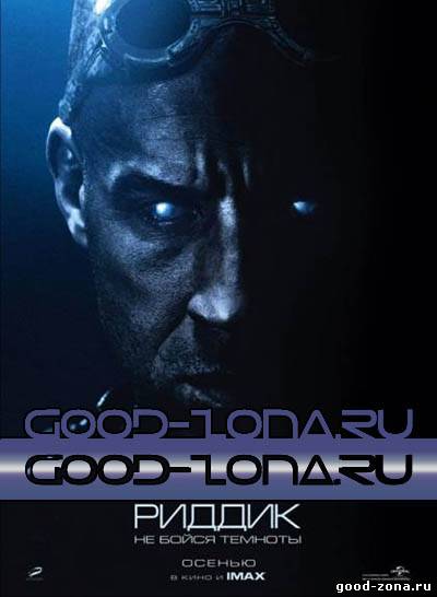 Риддик (2013)