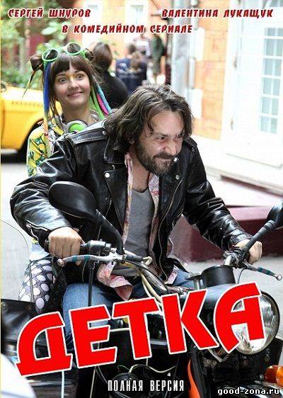 Детка (2012)