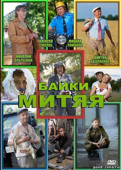 Байки Митяя